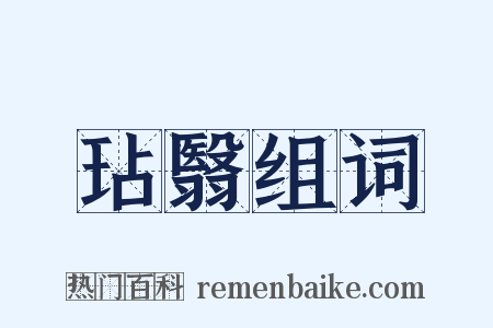 玷翳组词是什么意思的图片